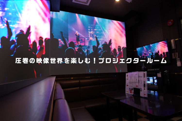 プロジェクタールーム